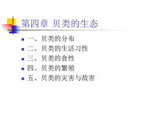 新编第四章贝类的生态课件.ppt