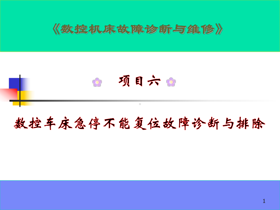 数控机床故障诊断与维修项目6数控车床急停不能复位故障诊断与排除课件.ppt_第1页