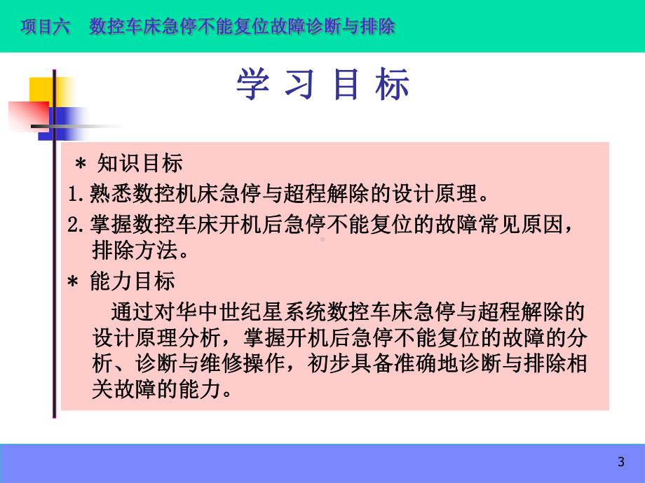 数控机床故障诊断与维修项目6数控车床急停不能复位故障诊断与排除课件.ppt_第3页