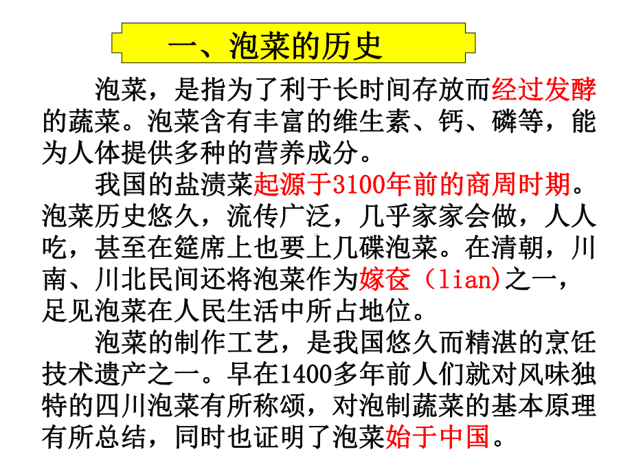 泡菜的制作校本课程(生物)共18张幻灯片.ppt_第2页