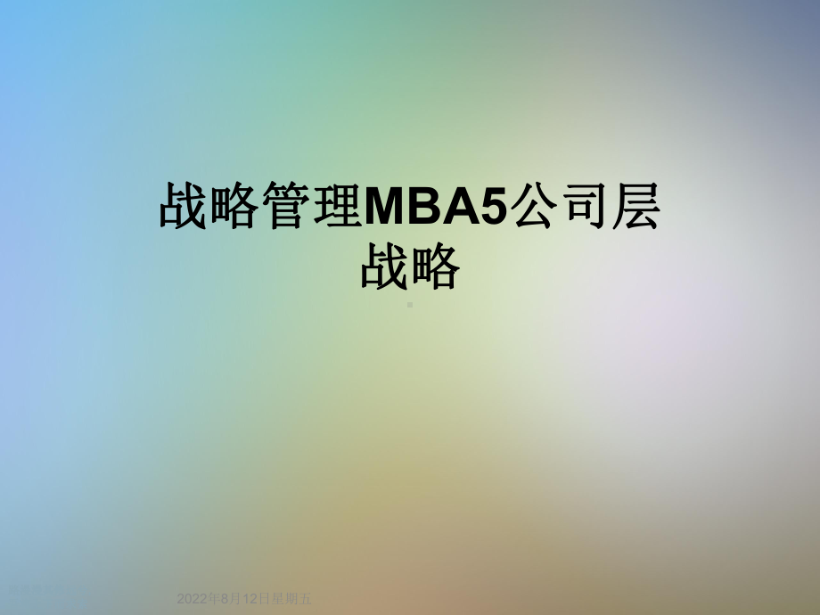 战略管理MBA5公司层战略课件.ppt_第1页