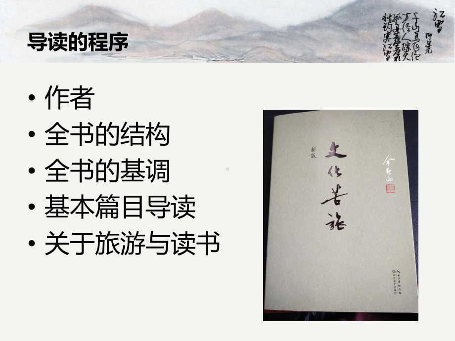 文化苦旅导读课件.ppt_第2页