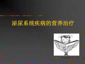 泌尿系统疾病与营养课件.ppt