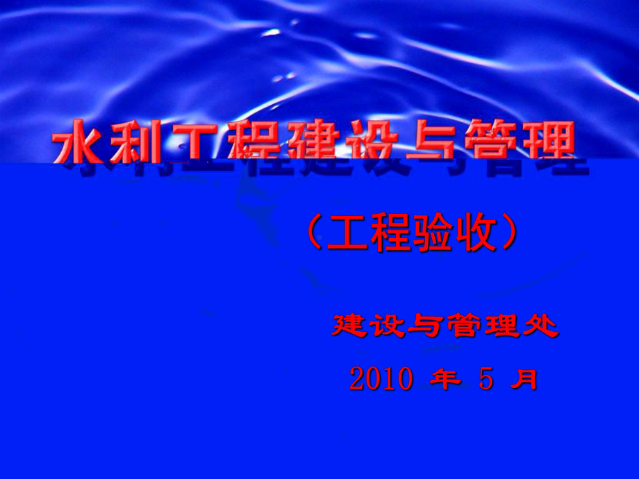 水利工程建设与管理课件.ppt_第1页