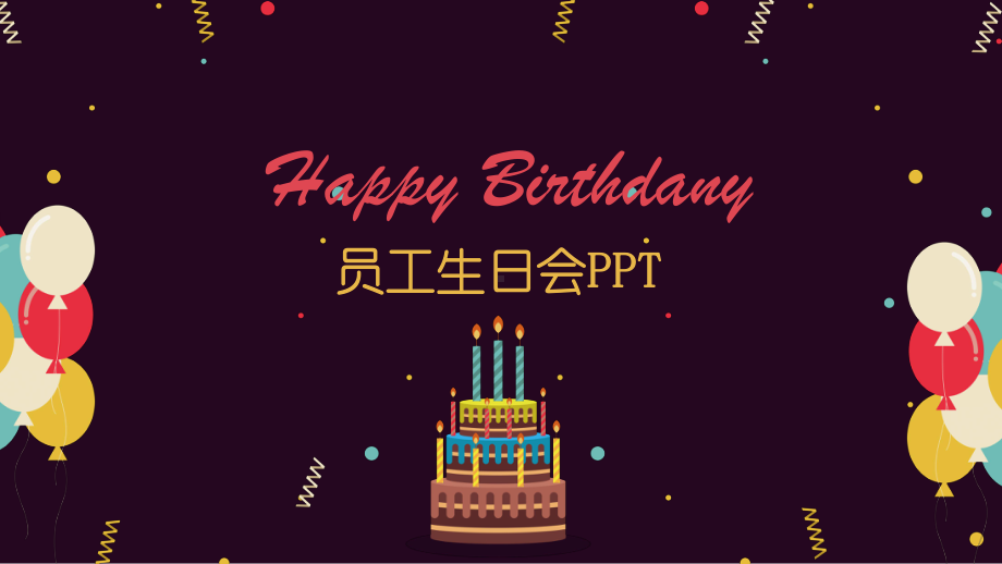 框架完整公司庆祝员工生日会生日聚会party模板课件.pptx_第1页