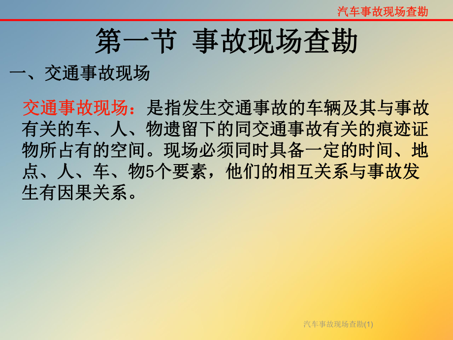 汽车事故现场查勘课件.ppt_第3页