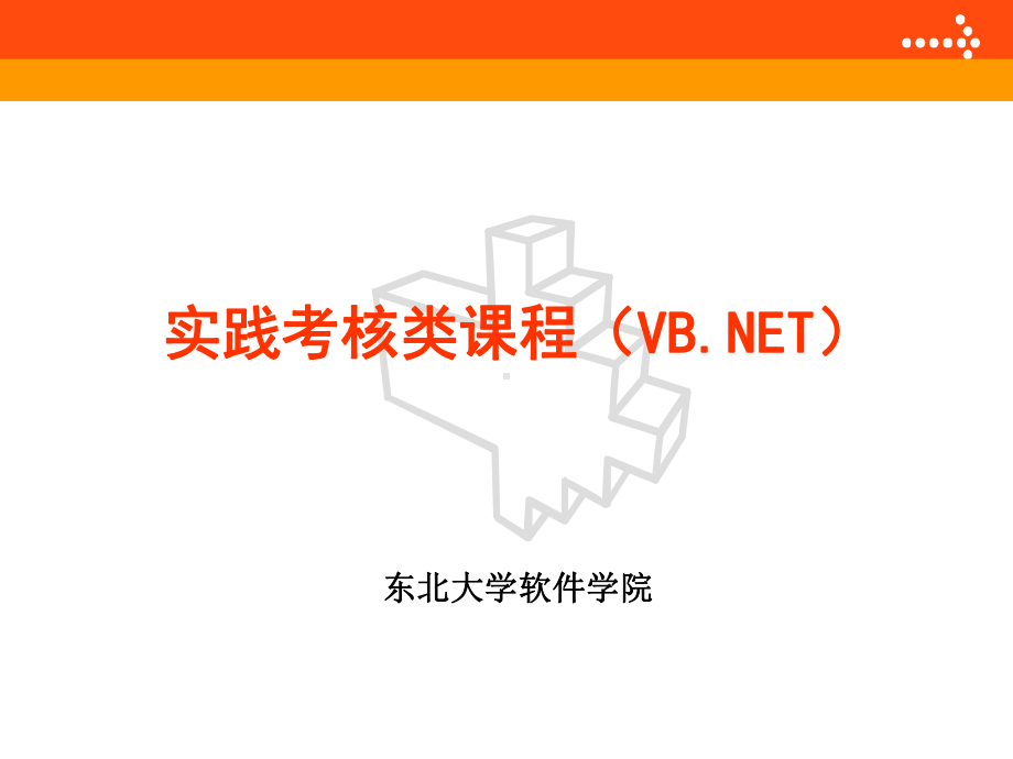 实践考核类课程VBNET课件.ppt_第1页