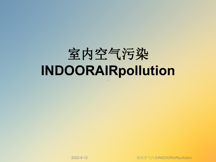 室内空气污染INDOORAIRpollution课件.ppt_第1页