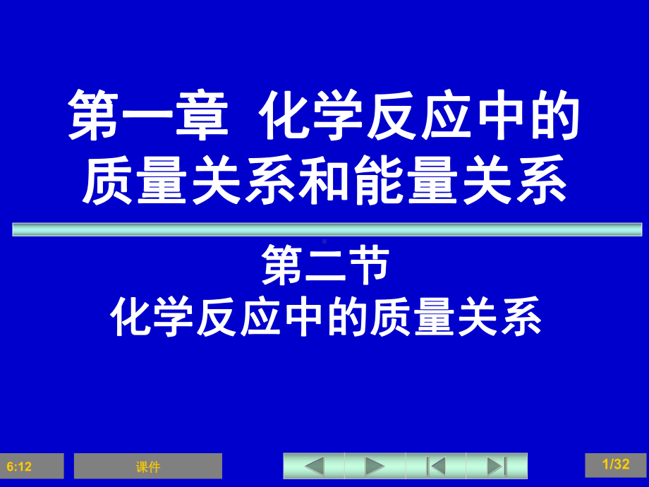 无机化学课件第一章化学中的计量和质量关系2..ppt_第1页