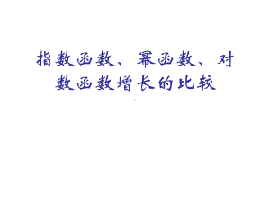 指数函数、幂函数、对数函数增长的比较高品质版课件.ppt