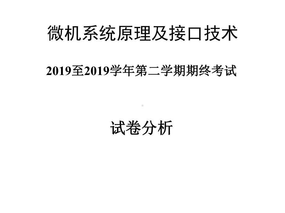 微机原理期未试卷评讲课件.ppt_第1页