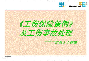 工伤条例及工伤事故处理讲稿31张幻灯片.ppt