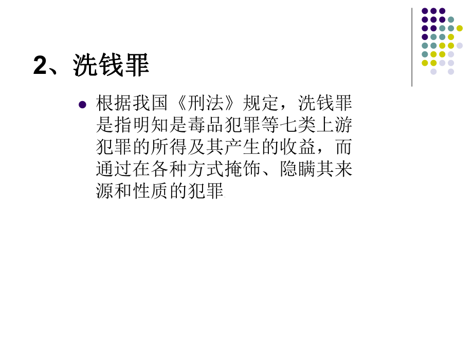 打击洗钱犯罪维护金融秩序课件.pptx_第3页