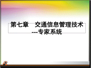 新编第7章-专家系统课件.ppt