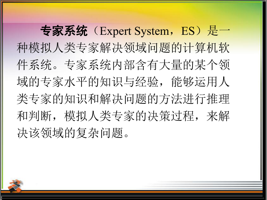 新编第7章-专家系统课件.ppt_第2页