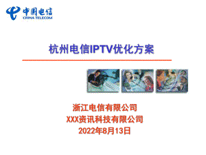 杭州电信IPTV业务优化课件.ppt