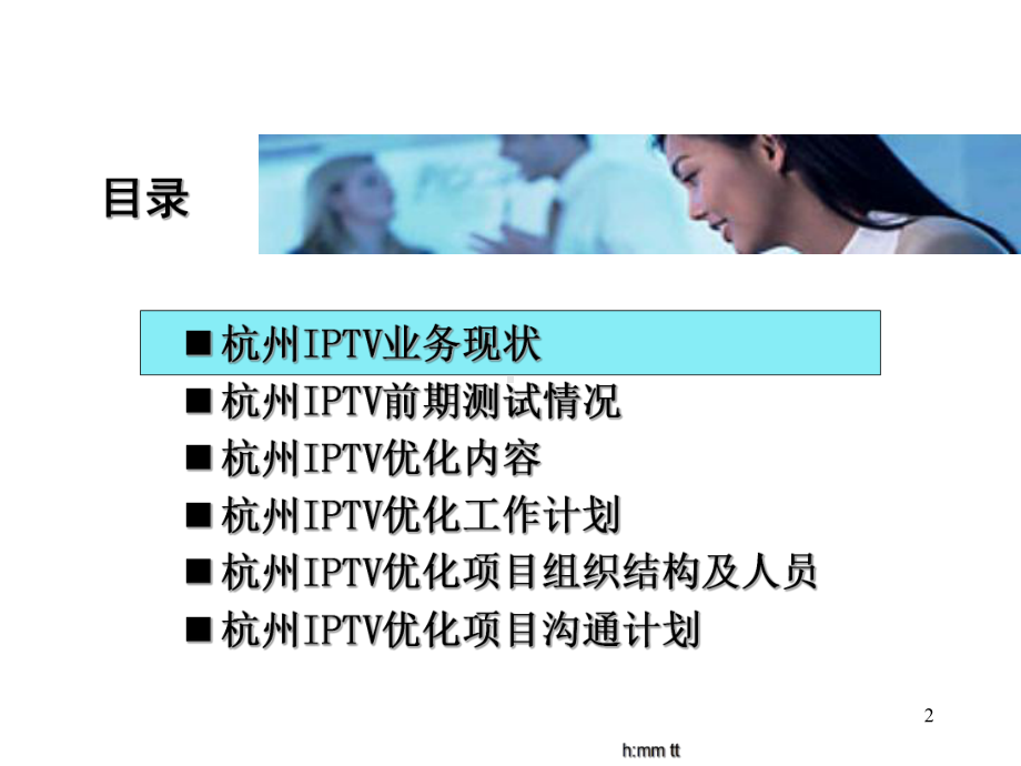 杭州电信IPTV业务优化课件.ppt_第2页