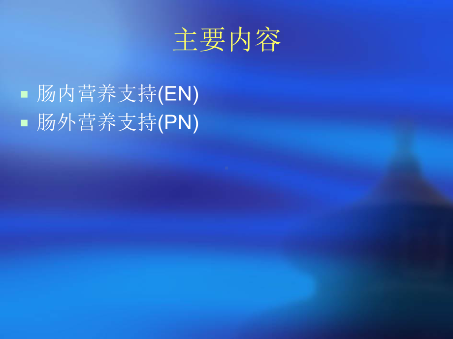 新生儿外科的营养支持课件.ppt_第3页