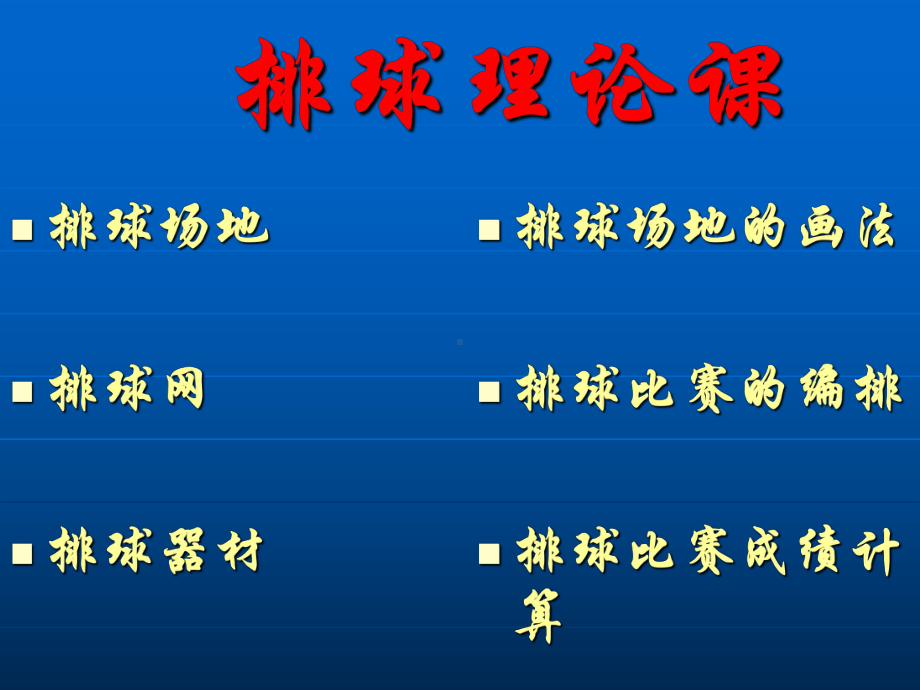 排球规则和裁判法课件.ppt_第2页