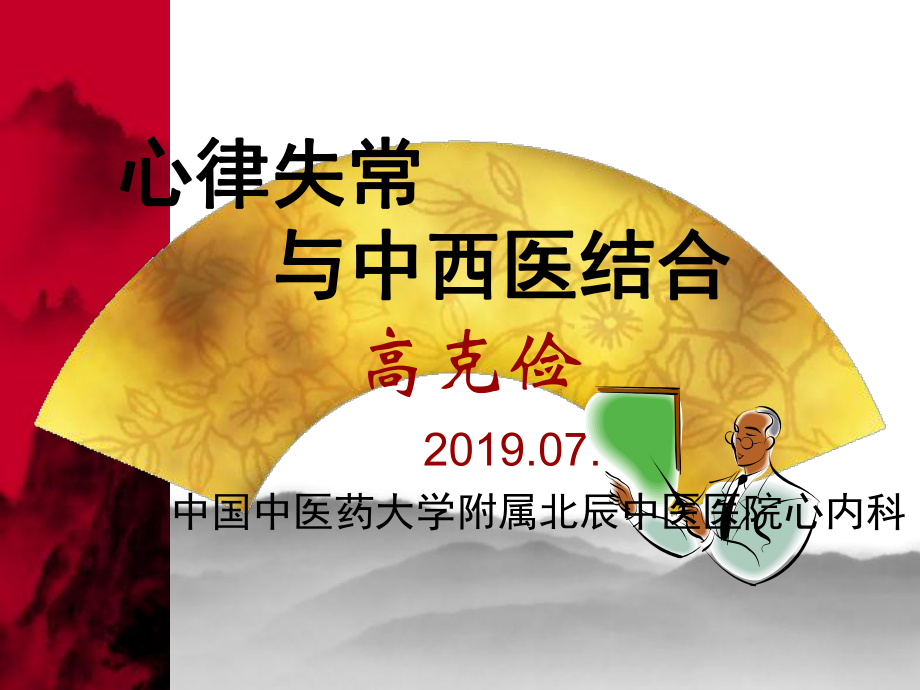 心律失常与中西医结合84张幻灯片.ppt_第1页