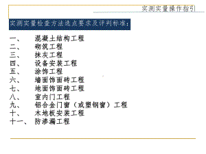 房建工程实测实量操作指引课件.ppt