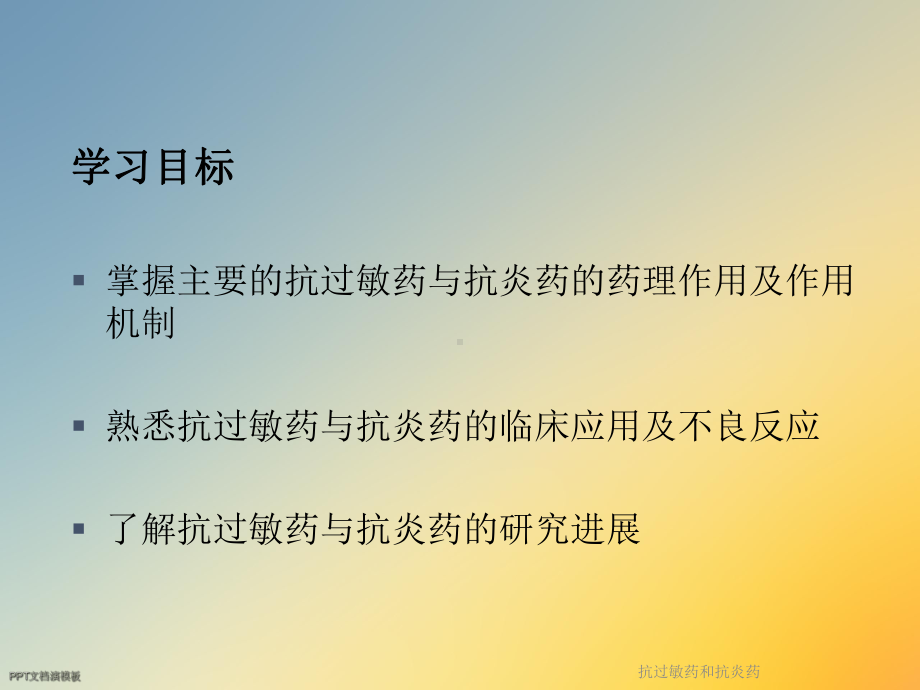 抗过敏药和抗炎药课件.ppt_第2页