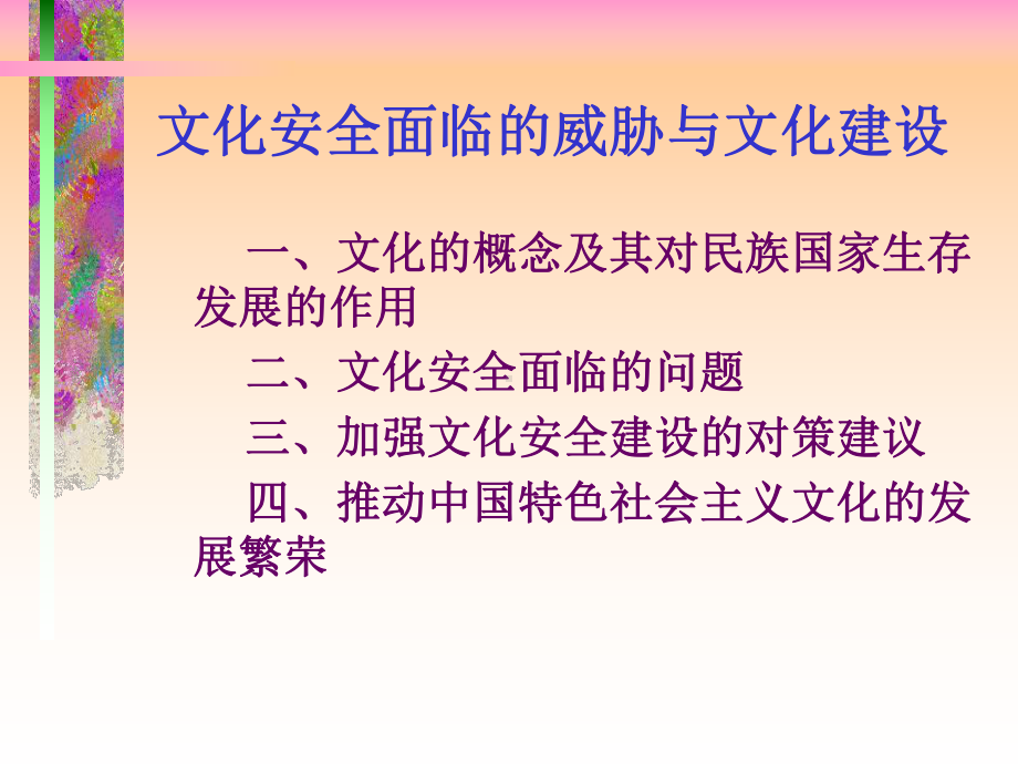 文化安全面临的威胁与文化建设(31张幻灯片)课件.pptx_第2页