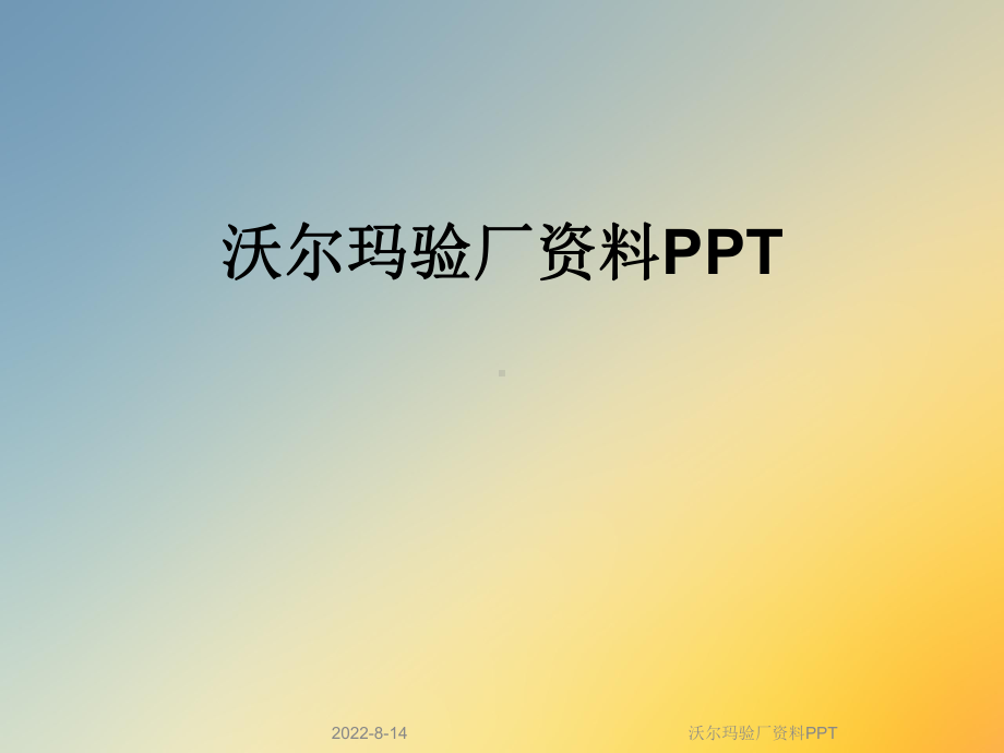 沃尔玛验厂课件.ppt_第1页