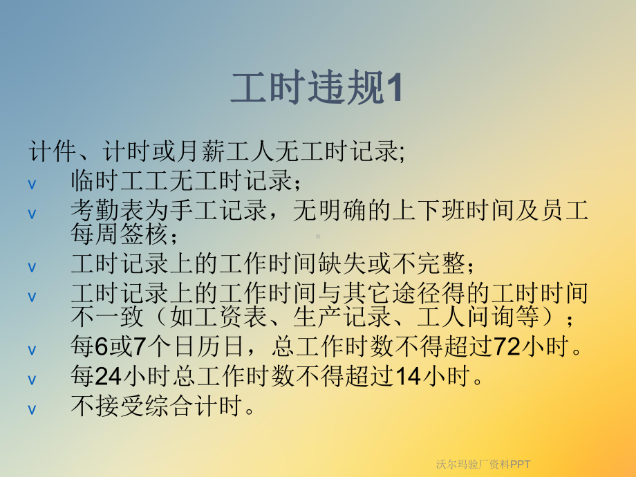 沃尔玛验厂课件.ppt_第3页