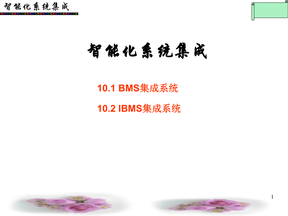 智能化系统集成21张幻灯片.ppt_第1页