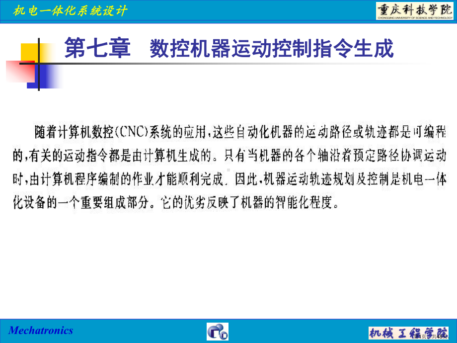 数控机器运动控制指令生成课件.ppt_第1页