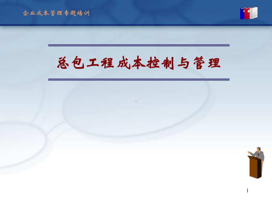 某总包工程成本控制与管理教材(共74张)课件.ppt_第1页