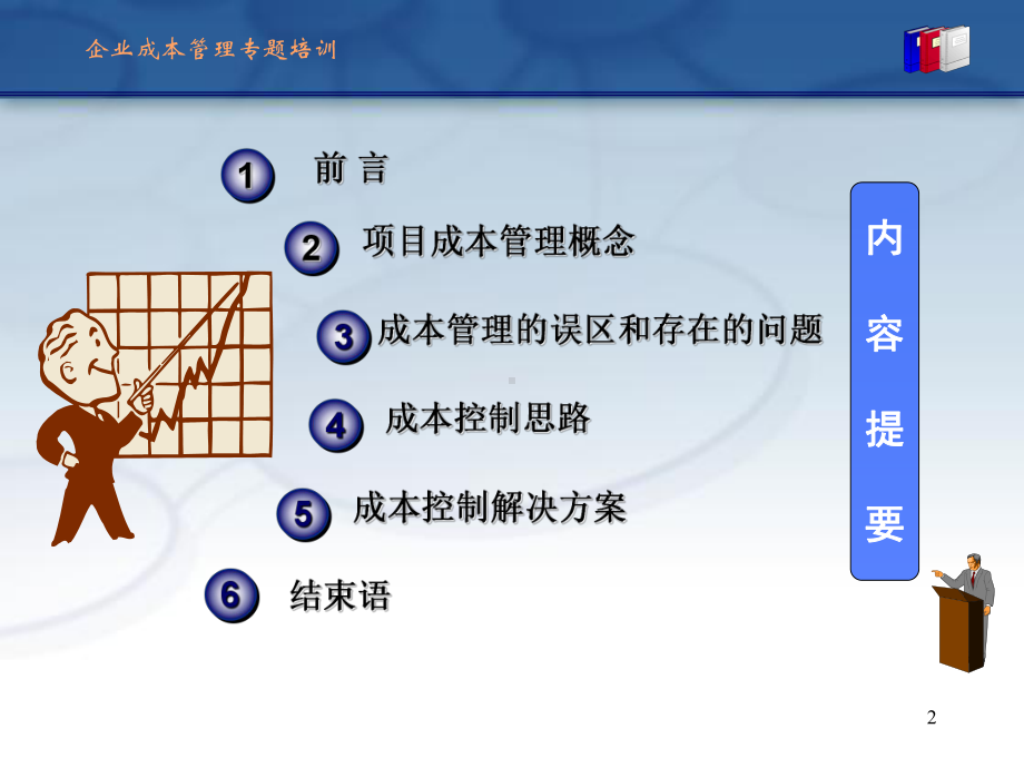 某总包工程成本控制与管理教材(共74张)课件.ppt_第2页