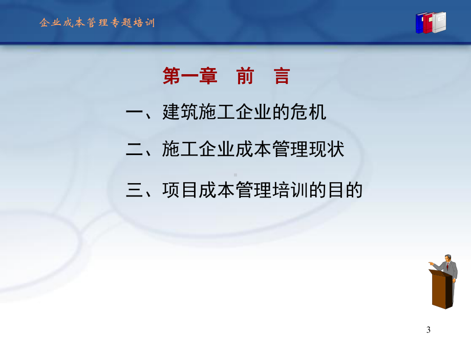 某总包工程成本控制与管理教材(共74张)课件.ppt_第3页