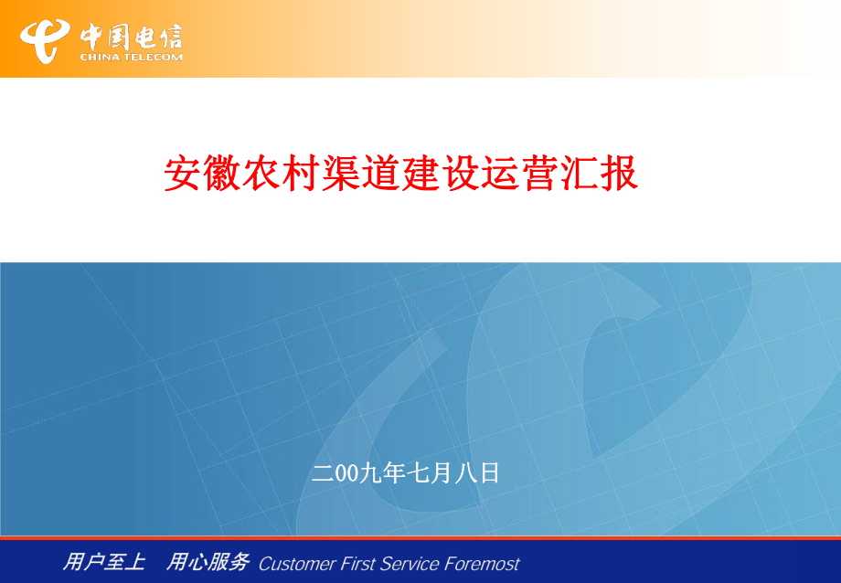 安徽电信农村渠道建设运营汇报课件.ppt_第1页