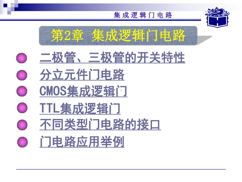 数字电子技术基础电子教案2课件.ppt_第1页