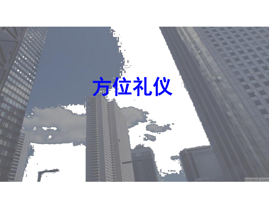 方位和站姿精品课件.ppt_第1页