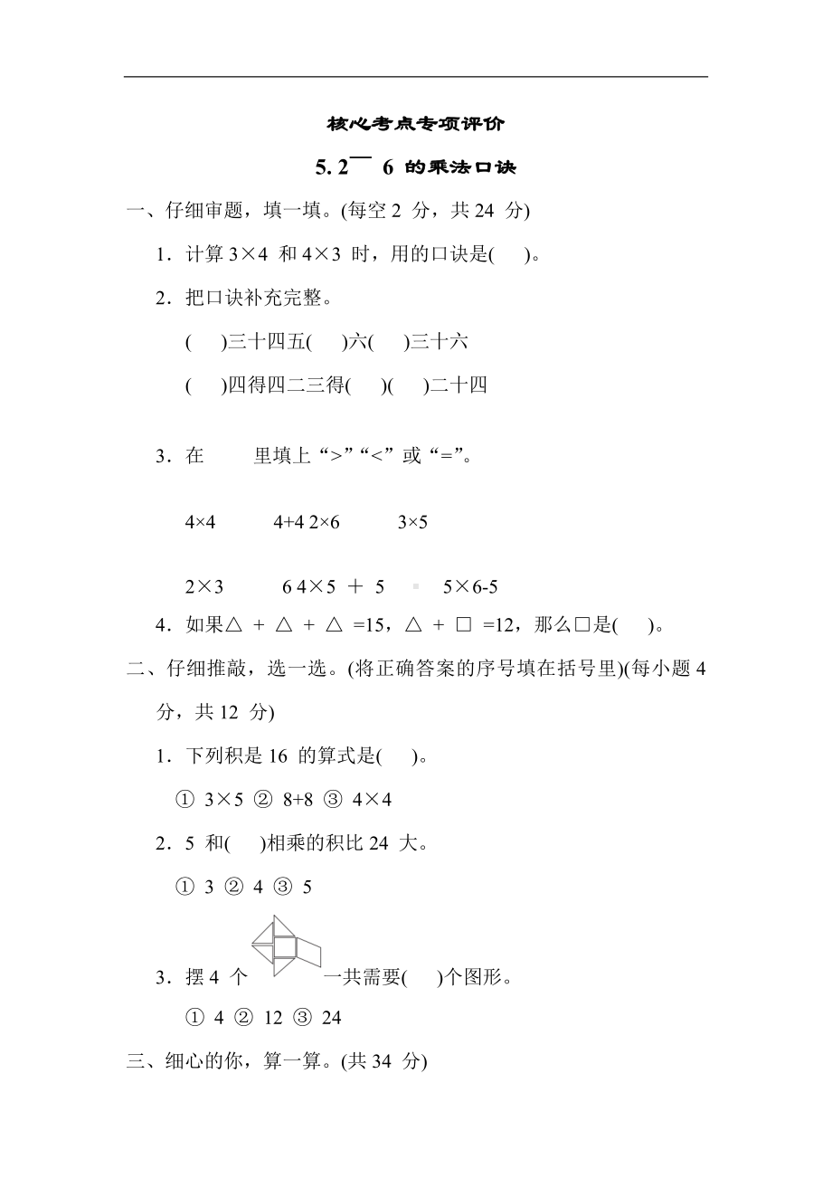 核心考点5. 2 ～ 6 的乘法口诀-二年级数学上册冀教版.docx_第1页