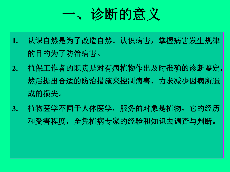 总论6(病害的诊断与防治)课件.ppt_第3页