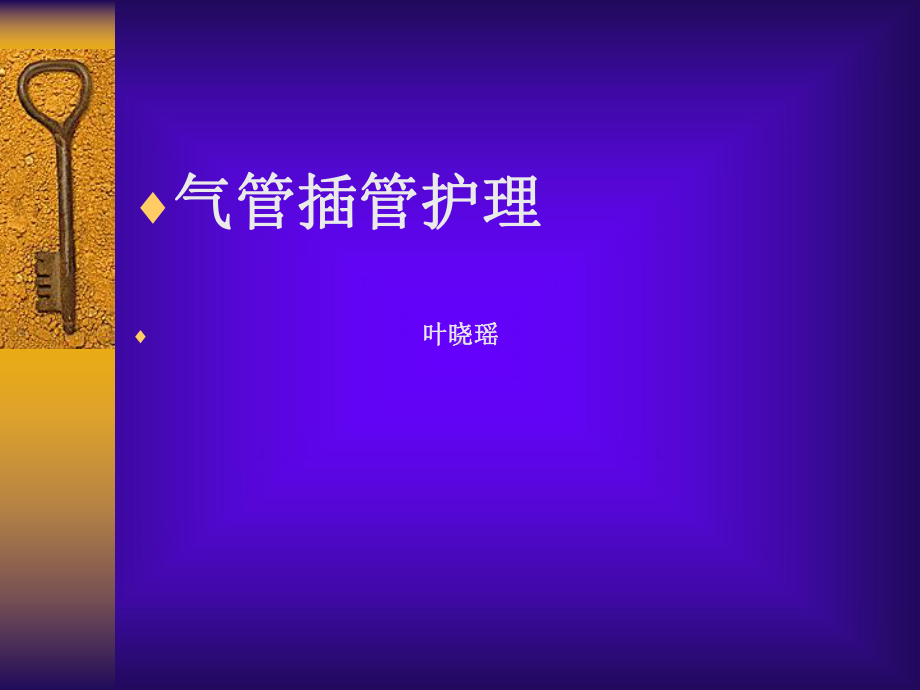 气管插管护理及拔管后护理临床医学医药卫生专业课件.ppt_第1页