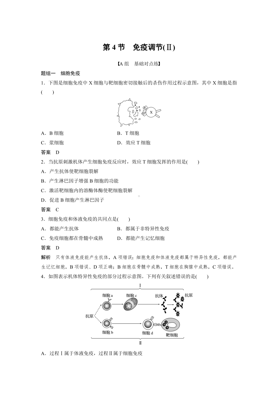 高二上学期生物人教版必修3-2.4 免疫调节(Ⅱ)（同步习题）.docx_第1页