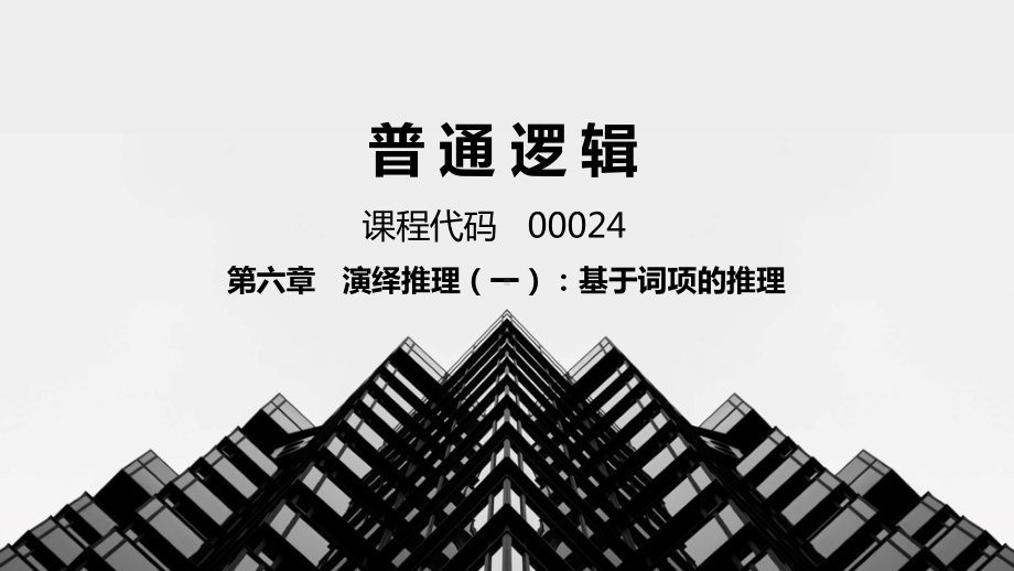 普通逻辑第6章演绎推理(一)：基于词项的推理课件.pptx_第1页