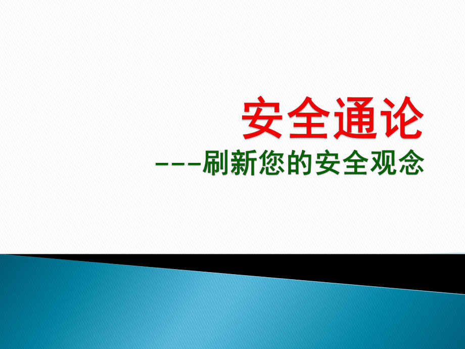 安全通论第1章信息安全再认识课件.pptx_第1页