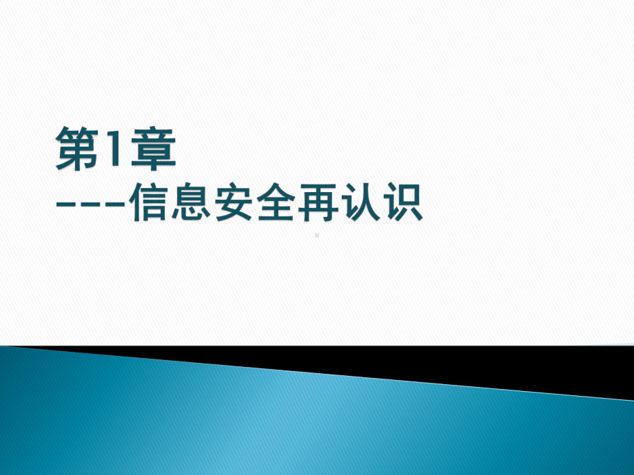 安全通论第1章信息安全再认识课件.pptx_第2页