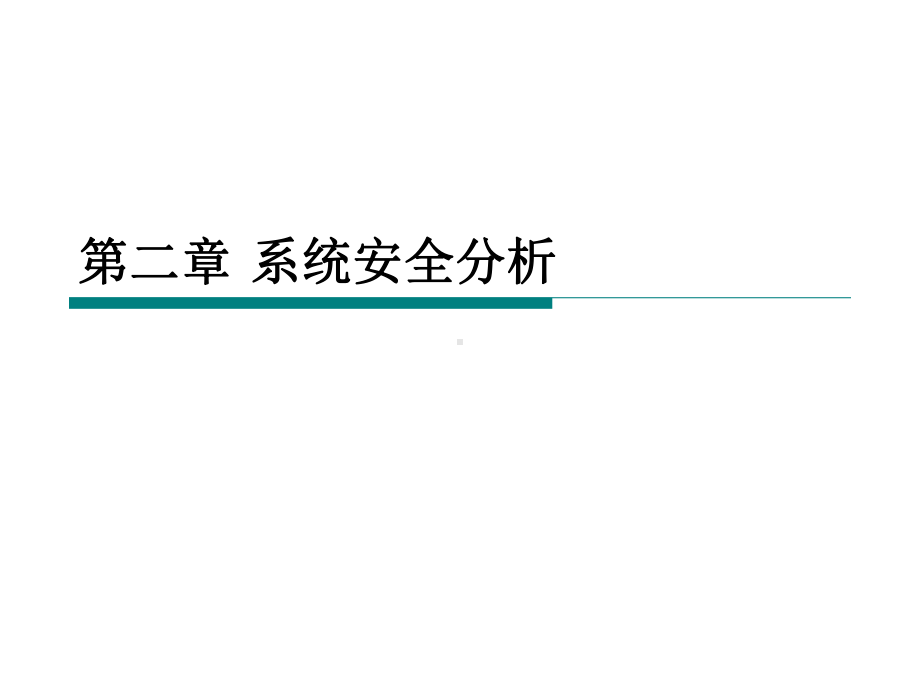 最好HGL安全系统工程第二章系统安全分析138张课件.ppt_第1页