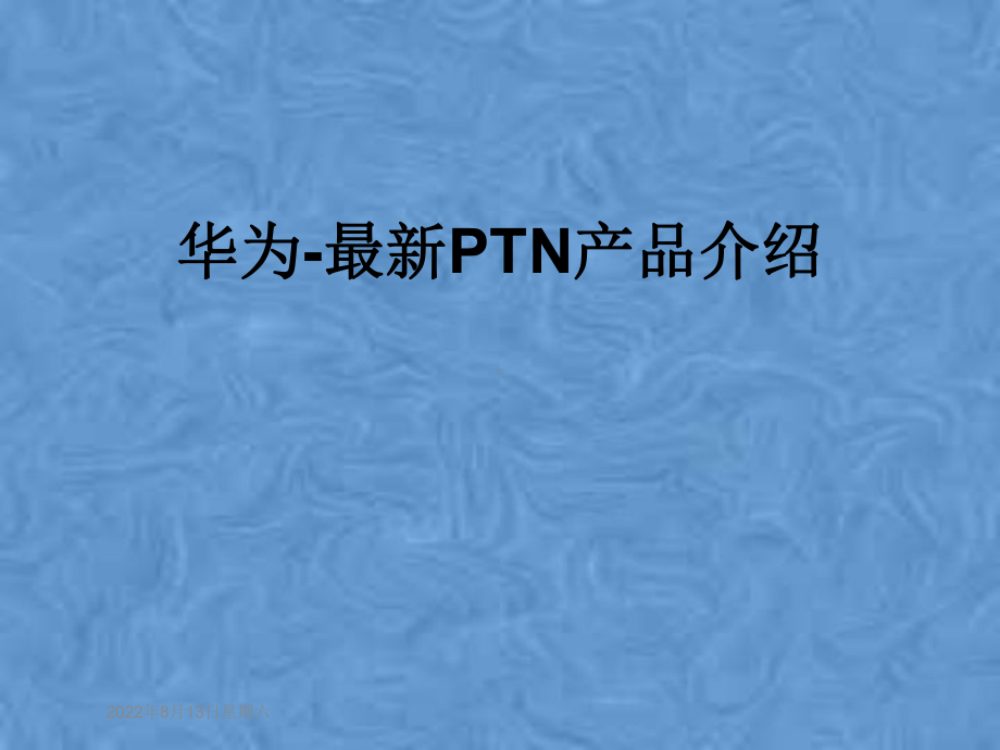 某PTN产品介绍课件.pptx_第1页