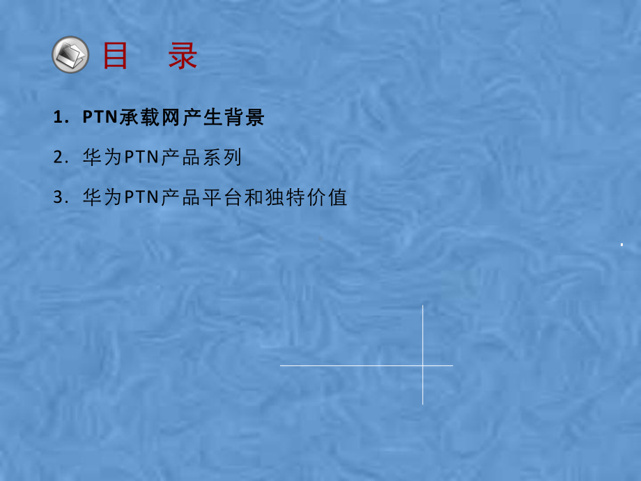 某PTN产品介绍课件.pptx_第2页