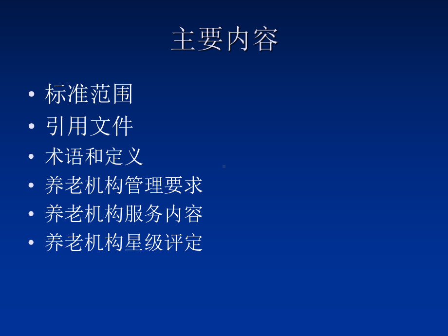 机构养老服务与管理标准宣贯课件.ppt_第2页