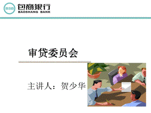 新审贷委员会陈述课件.ppt