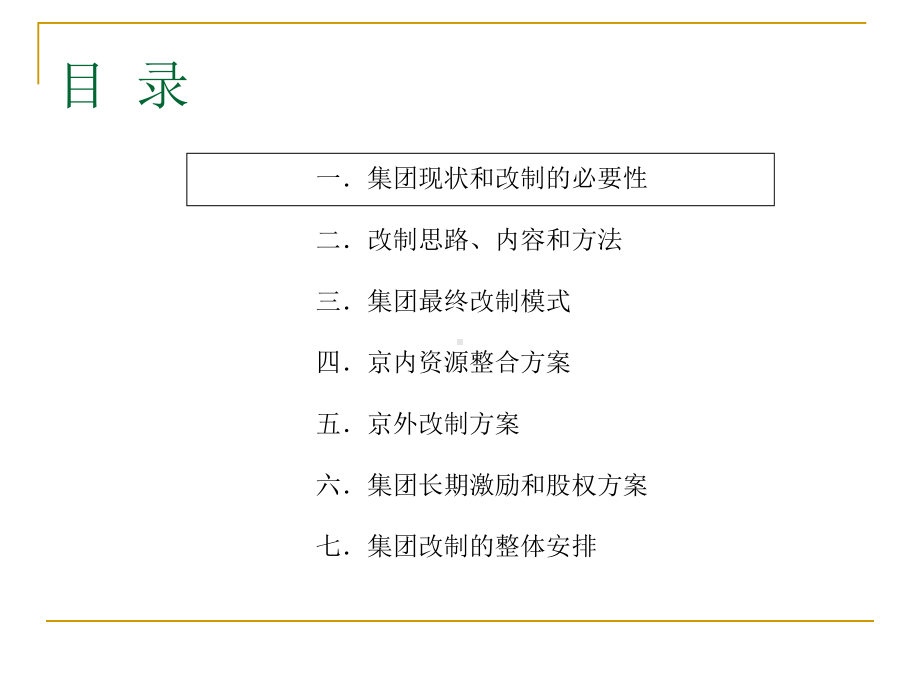 机械院集团改制方案一：修订建议课件.ppt_第1页